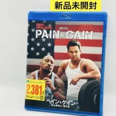 ペイン&ゲイン 史上最低の一攫千金 Blu-ray 新品未開封