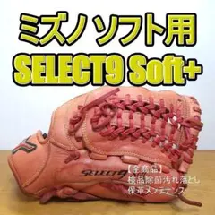 ミズノ セレクトナイン 限定 Soft Plus 内野用 ソフトボールグローブ