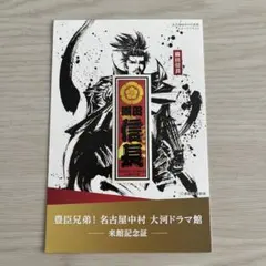 豊臣兄弟! 大河ドラマ館 ☆ 織田信長 千社札ステッカー ♡ 6月 来館記念証のサムネイル