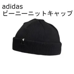 adidas アディダス ビーニーキャップ HK6494 黒 57-60cm