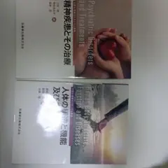 精神疾患とその治療 人体の構造と機能及び疾病 2冊セット