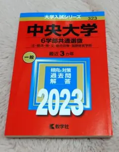 中央大学 6学部共通選抜 法・経済・商・文・総合政策・国際経営学部 2023年版