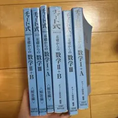 チャート式 基礎からの数学 I+A II+B III 3冊セット