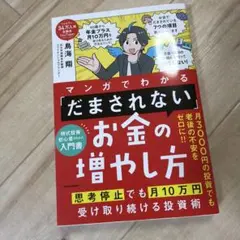 マンガでわかる 「だまされない」お金の増やし方 思考停止でも月10万円受け取り…