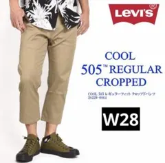 【新品】LEVI'S／505 COOL レギュラーフィット クロップドパンツ