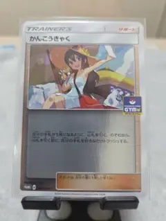 かんこうきゃく ジム プロモ 308/SM-P ポケカ