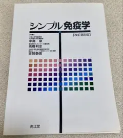 シンプル免疫学 [改訂第5版]