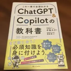 この一冊で全部わかる ChatGPT & Copilotの教科書