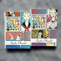 TOKYO GIRLS BRAVO 上・下巻セット