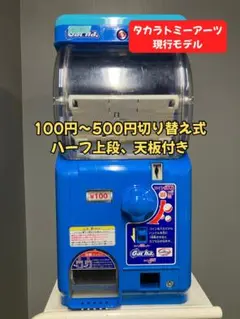 特価品タカラトミーT3【ガチャツーイージー】ハーフサイズ 中古