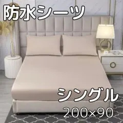 【ベージュ】防水 ボックス シーツ シングル ベッド シート おねしょ 介護寝具