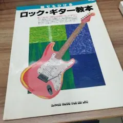 誰でも弾けるロック・ギター教本　1990年初版発行のサムネイル
