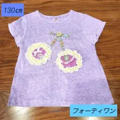 キッズ 女の子 フォーティワン Tシャツ 130㎝のサムネイル