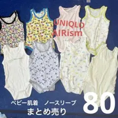 ベビー肌着　ノースリーブ　まとめ売り　UNIQLO AIRism メッシュ　80