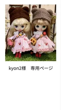 kyon2様　専用ページ