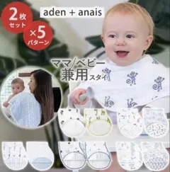aden + anais スタイ 2枚セット セットA