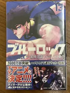 ブルーロック 13巻 シュリンク付き未開封状態