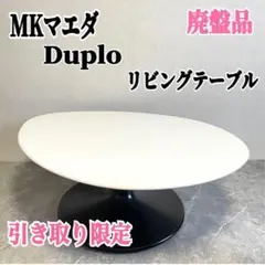廃盤希少】マルヨシ民芸 ディープ 105 3色テーブル センターテーブル