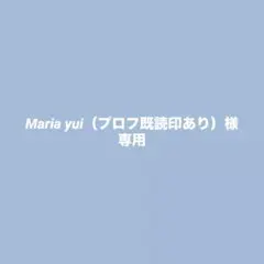 Maria yui（プロフ既読印あり）様専用