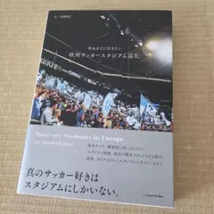 死ぬまでに行きたい 欧州サッカースタジアム巡礼　斉藤 健二