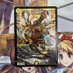 バザガベルグ閃光ドラゴン SR