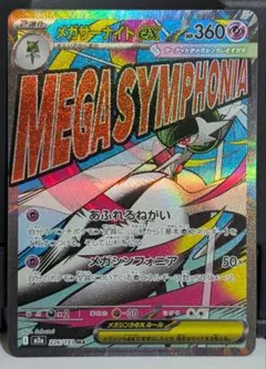 メガサーナイトex MA