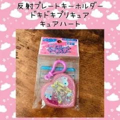 ドキドキプリキュア キュアハート 反射 プレート キーホルダー リフレクター