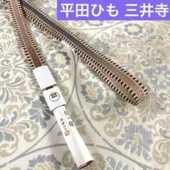 【平田ひも✖️渡敬】純国産生糸 手組み帯締め 綾竹経巻段染 三井寺 江戸組紐 新品