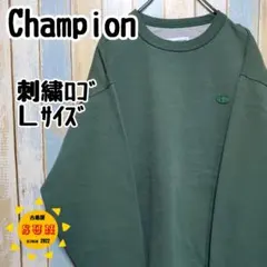 【チャンピオン】スウェットトレーナー　ワンポイント刺繍ロゴ　太アーム　Ｌサイズ