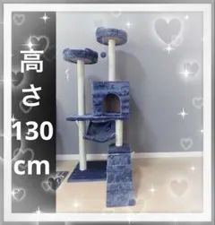 新品　キャットタワー　据え置き　高さ130cm ネイビー　猫用品　据え置き型のサムネイル