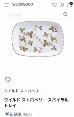 新品　ウェッジウッド ワイルド ストロベリー スパイラルトレイ
