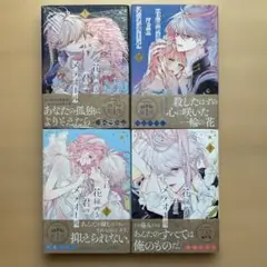 花秘める君のメテオール 1巻~4巻