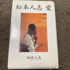松本人志 愛 新潮社 - メルカリ