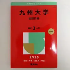 2026年最新】九州大学過去問の人気アイテム - メルカリ