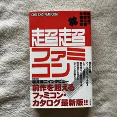 超超ファミコン