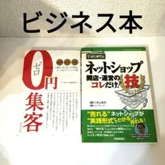 まとめ売りビジネス本　0円集客 ネットショップ開店・運営のコレだけ技　経営本