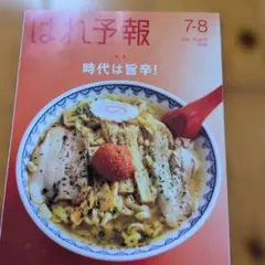はれ予報 7-8月号 2026年 時代は旨辛！