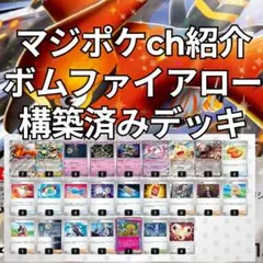 マジポケch紹介 オーガポンメガニウム 構築済みデッキ - メルカリ