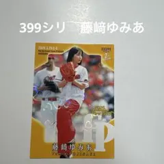 399シリ　藤﨑ゆみあ