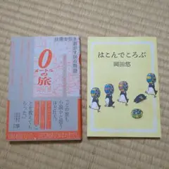 0メートルの旅 日常を引き剥がす16の物語・はこんでころぶ2冊セット／岡田悠
