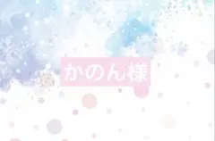 かのん様専用