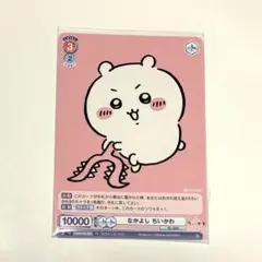 ヴァイスシュヴァルツブラウ] ねちゃった ちいかわSSPカード - メルカリ