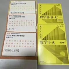 (問題別売り)黄チャート数学 I + A, II + B + C 解答編 ノート