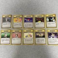 ポケモンカード 旧裏 トレーナーカード 10枚セットのサムネイル