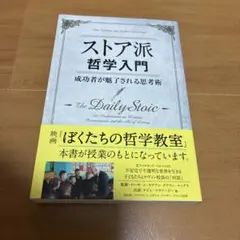 ストア派哲学入門 成功者が魅了される思考術