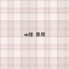 ゆ様 専用