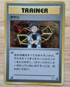 全面ホロ 激強★タケシ ジムトレーナー　旧裏ポケモンカード