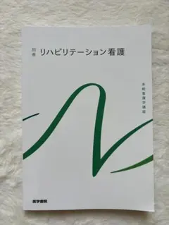 系統看護学講座 別巻 リハビリテーション看護 医学書院
