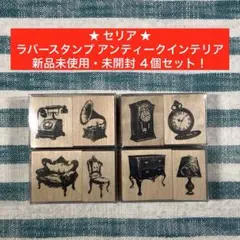 ★セリア★【ラバースタンプ アンティークインテリア】★4個セット★匿名配送★
