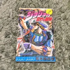 2026年最新】初版 ジョジョの奇妙な冒険の人気アイテム - メルカリ